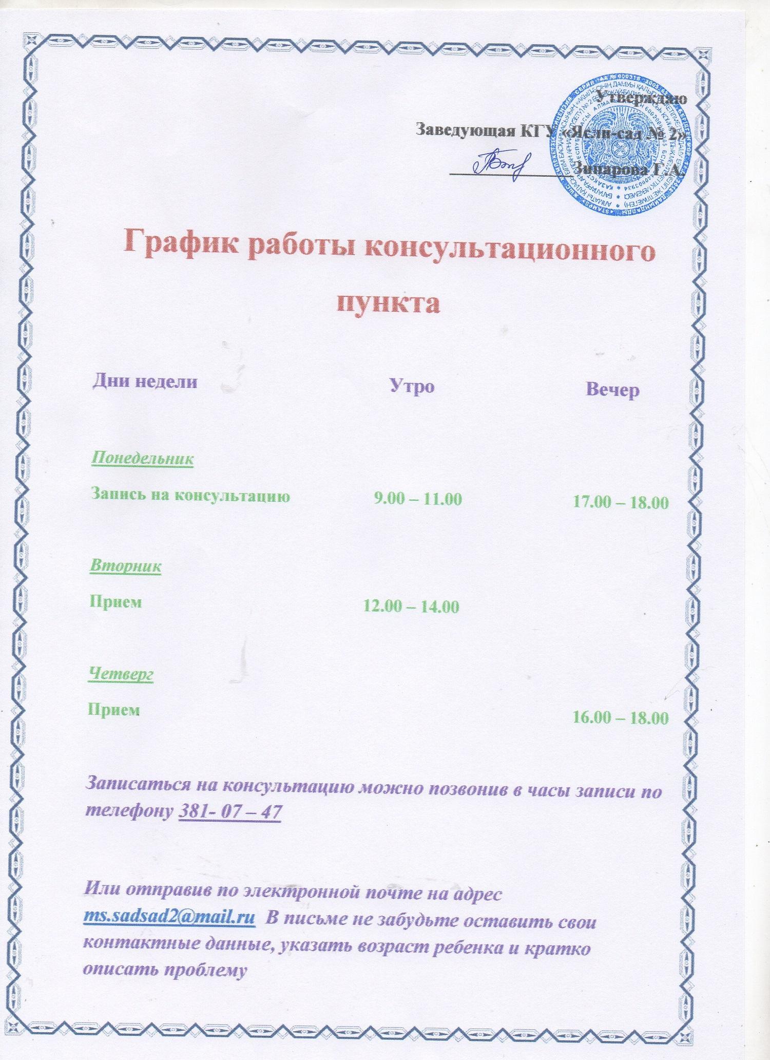 График и план работы консультационного пункта