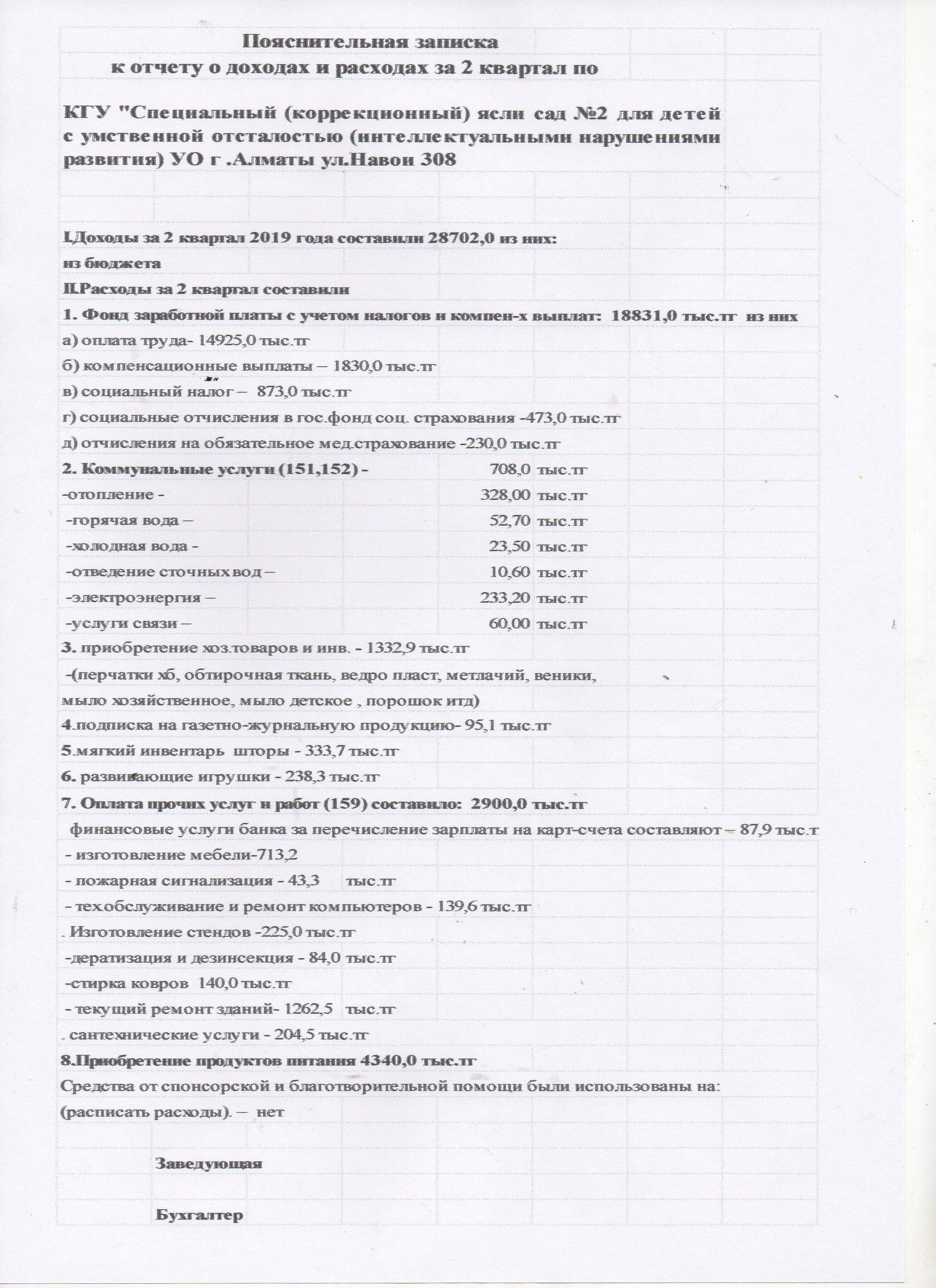 пояснительная записка к отчету за 2 кв. 2019г.