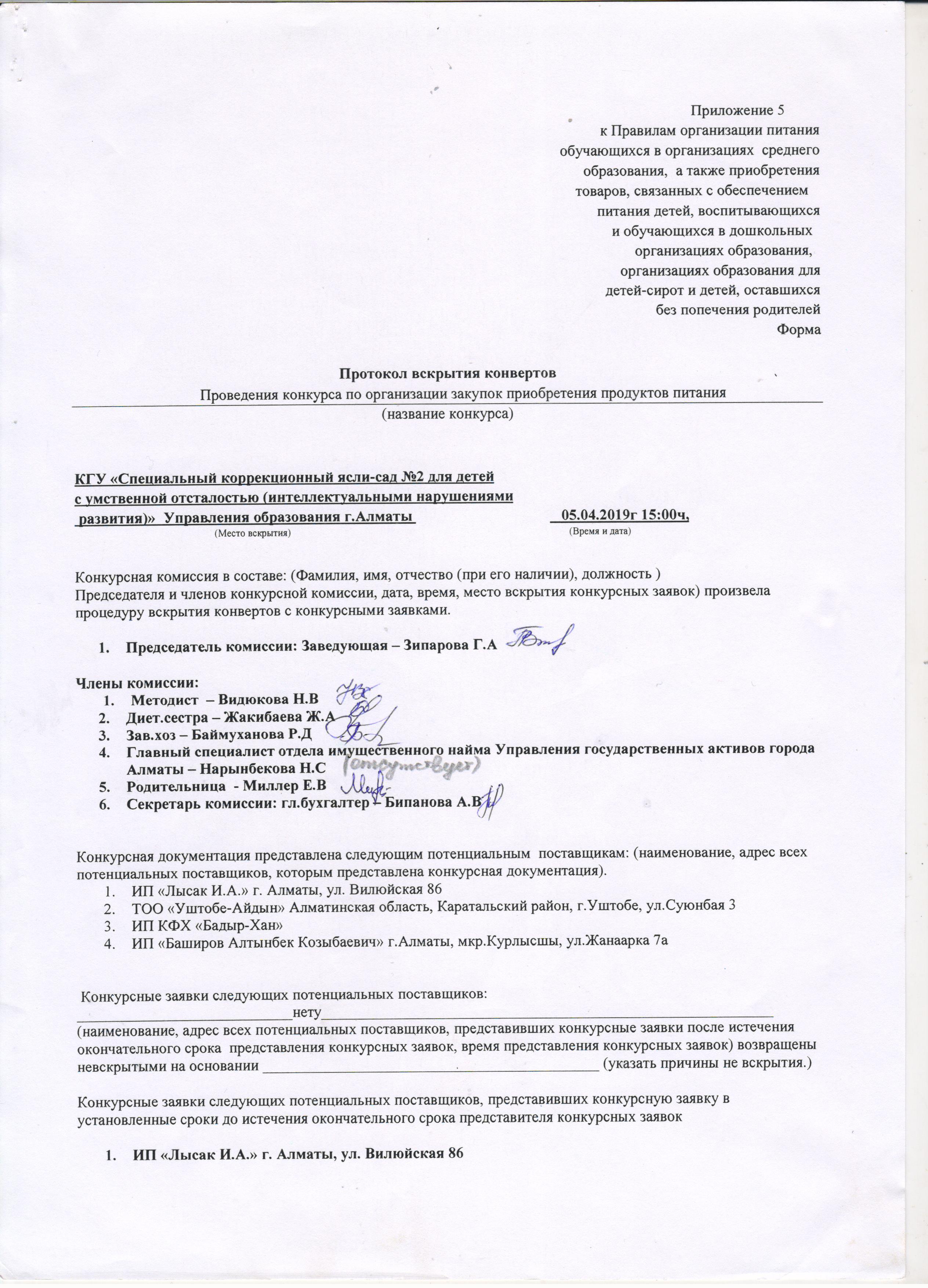 протокол вскрытия