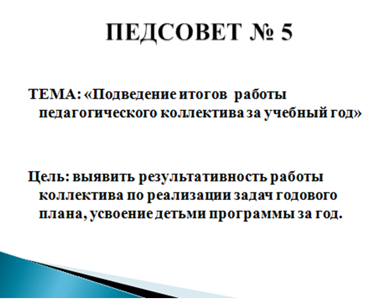 Педагогический совет №5