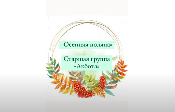 «Ақбота» ересек тобында «Күзгі алаңқай» ертеңгілігі