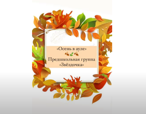 «Звёздочка» мектепалды даярлық тобында «Ауылдағы күз» ертеңгілігі