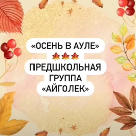 «Айгөлек» мектепалды даярлық тобында «Алтын күз» ертеңгілігі