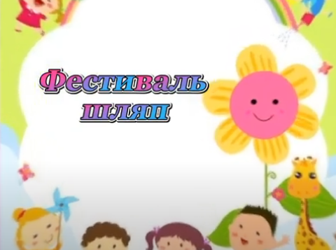 «Фестиваль шляп» в коррекционном ясли-саде №2