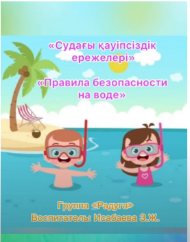 Судағы қауіпсіздік ережелері. Правила безопасности на воде.