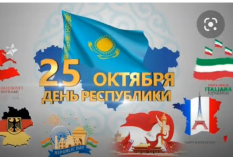 День республики 25 октября