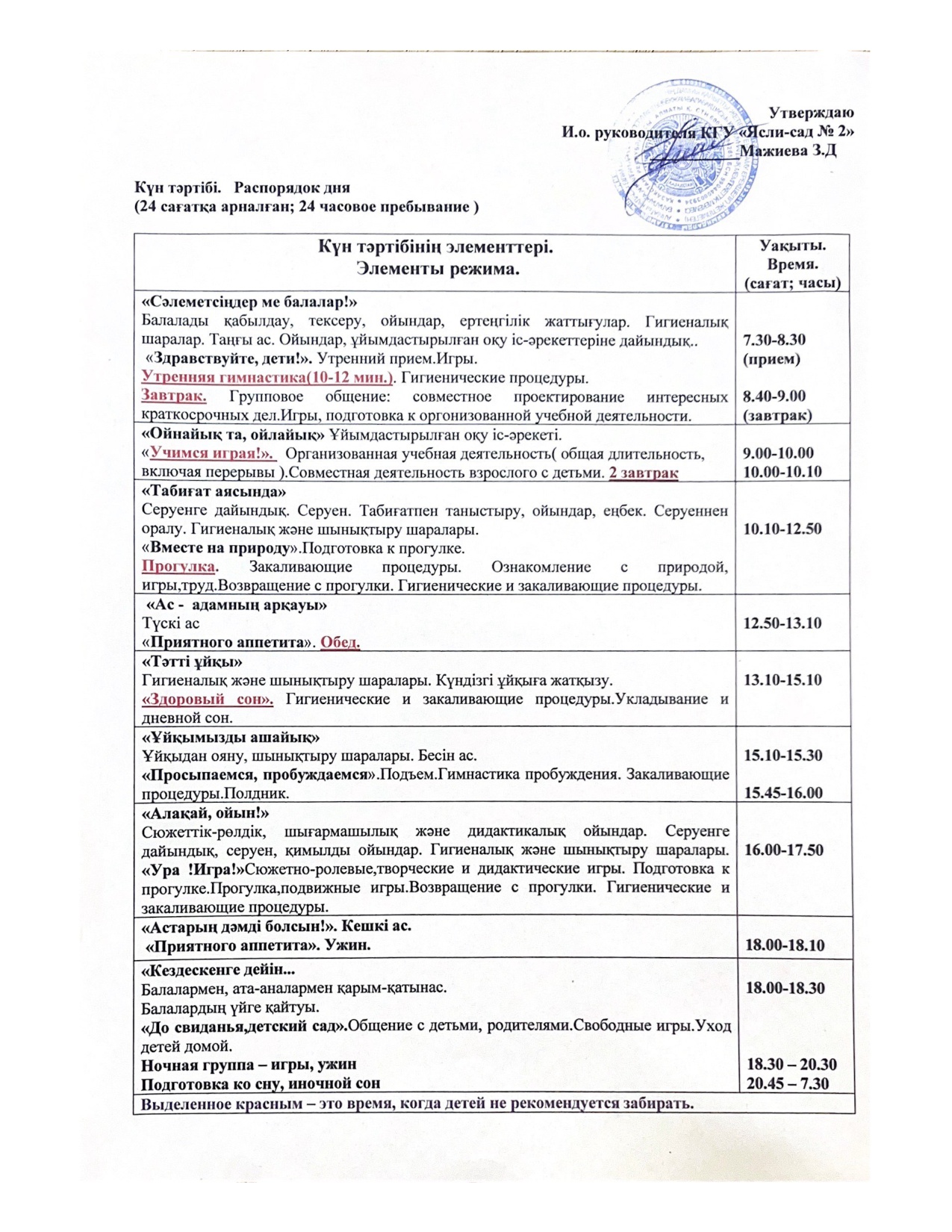 Распорядок дня